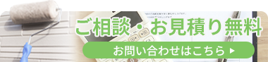 ご相談・お見積り無料　お問い合わせはこちら